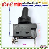 ราคา #101 (DEWALT เทียบ) สวิทช์ รุ่น DW801 , DW802 , DW803 , DW810 , 801 , 802 , 803 , 810 เครื่องเจียร 4 นิ้ว อะไหล่เครื่... (19382699930)