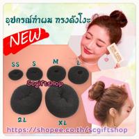 ราคา (พร้อมส่ง) อุปกรณ์ทำผมทรงดังโงะ (ราคา:1ชิ้น) ที่ทำผมดังโงะ มวยผม เกล้าผม โดนัททำผมดังโงะ (6657161004)