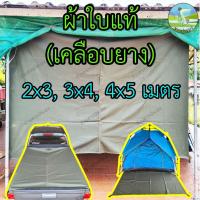 ราคา ผ้าใบ หนาพิเศษ 4x5 เมตร สีเขียว กันฝน กันแดด รองเต็นท์ ปูพื้น ผ้าเต็นท์ มีให้เลือก 3 ขนาด (27260742248)