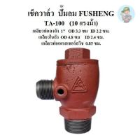 ราคา ⚙️ เช็ควาล์ว ปั๊มลม FUSHENG (ฟูเช็ง) รุ่น TA-100 10HP เกลียว 33mm. (25731767768)