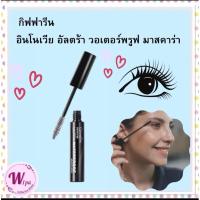 ราคา กิฟฟารีน อินโนเวีย อัลตร้า วอเตอร์พรูฟ มาสคาร่า (27208196917)