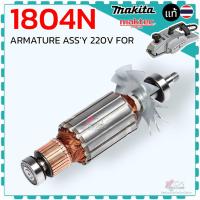 ราคา แท้) ทุ่นกบ กบไฟฟ้า 5นิ้ว รุ่น 1804N ,1804 อะไหล่กบไฟฟ้า มากีต้า(MAKITA (20457439520)