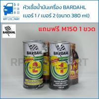ราคา หัวเชื้อน้ำมันเครื่อง BARDAHL เบอร์1 / เบอร์2 (แถมฟรี M150) (40015514790)