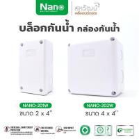 ราคา NANO กล่องกันน้ำ สำหรับพักสายไฟกล่องพักสาย บ็อกพัก บ็อกพักสาย ขนาด 2x4 นิ้ว, 4x4 นิ้ว, 6x6 นิ้ว (9630445659)