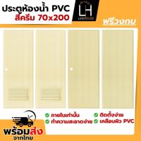 ราคา ประตูห้องน้ำ PVC 70x200 สีครีม ฟรีวงกบ ติดตั้งง่าย ภายใน สำเร็จรูป ประตูpvc (26939193065)