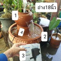 ราคา เซ็ท 4 ชิ้น โอ่งน้ำล้น (โอ่ง+ฐาน+ปั้มAP1600+อ่าง18นิ้ว) ทำน้ำพุ ตกแต่งสวน ปรับฮวงจุ้ยบ้าน (29302395703)