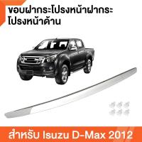 ราคา คิ้วฝากระโปรงหน้า d max 2012 คิ้วฝากระโปรงหน้า isuzu d-max สีชุบโครเมี่ยม 2012 คิ้วฝากระโปรงหน้าโครเมี่ยมชุบ คิ้วฝาหน้า (19586414702)