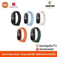 ราคา Xiaomi Mi Smart Band 7 Strap เสี่ยวหมี่ สายนาฬิกาสำหรับเปลี่ยน รุ่น Mi Band 7 (สินค้าเฉพาะสายเท่านั้น ไม่รวมนาฬิกา) (16693228842)