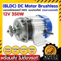 ราคา มอเตอร์บัสเลส DC12V 350W มอเตอร์ปั๊ม โซล่าเซลล์ บัสเลสมอเตอร์ สำหรับปั้มชัก/สำหรับรถไฟฟ้า (28559058901)