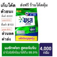 ราคา บรีส เอกเซล ซิกเนเจอร์ ผงซักฟอก 4000 กรัม Breeze Excel Washing Powder บรีสเอกเซล (26256086150)