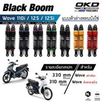 ราคา โช็คหลังOKD รุ่น BlackBoom โช๊คหลัง wave โช๊คหลังเวฟ โช๊คหลังเวฟ125i โช๊คหลังเวฟ125 โช๊คหลังเวฟ110i (22982974018)