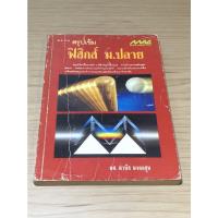 ราคา หนังสือมือสอง สรุปเข้ม ฟิสิกส์ ม.ปลาย ผู้เขียน ผศ.มานัส มงคลสุข (18468033514)
