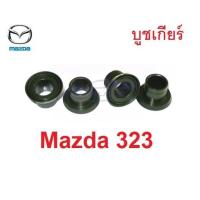 ราคา 4ตัว บูชคันเกียร์ มาสด้า 323 ตัวสีเขียว MAZDA 323 Mazda323 Protege บูชปลายเกียร์ บูชเกียร์ เทียบของเดิม ก่อนสั่ง แหวน (28628781504)
