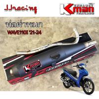 ราคา K-MAN ท่อผ่า ผ่าหมก มอก.แท้ WAVE110I ปี 2021-2025 เวฟ110i LED ปลายตรงรุ่น จุกเลส คอสปริง 25/28 มิล (28778487252)