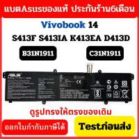 ราคา แบตแท้ BATTERY B31N1911 C31N1911 ASUS VIVOBOOK 14 S413F S413IA K413EA D413D VivoBook Flip 14 TP470E (26636218127)