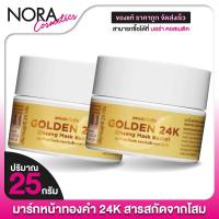 ราคา [2 กระปุก] Amado Face 24K Gold Ginseng Firming Booster Mask อมาโด้ เฟซ โกลด์ เฟิร์มมิ่ง บูสเตอร์ มาส์ก [25 g.] (27966730039)