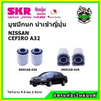 ราคา SKR บูชปีกนก NISSAN CEFIRO A32 นิสสัน เซฟิโร่ คุณภาพมาตรฐาน นำเข้าญี่ปุ่น แท้ตรงรุ่น (12793017373)