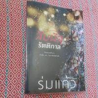 ราคา นิยายไทยเรื่อง สัมผัสรัตติกาล เล่มเดียวจบ (28862713067)