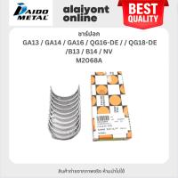 ราคา DAIDO ชาร์ปอก NISSAN GA13 / GA14 / GA16 / QG16-DE / / QG18-DE / B13 / B14 / NV / นิสสัน / เบอร์ M2068A / SIZE (STD) ย... (18987469947)