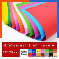 ราคา กระดาษโปสเตอร์สีอ่อน แผ่นใหญ่ ขนาด 52*76ซม. 100แกรม แพค 5/10แผ่น กระดาษสี กระดาษอ่อนสี เลือกสีได้ US.Station (7678882626)