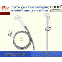 ราคา COTTO รุ่น CT9916#WH(HM) สายฉีดชำระครบชุด-ขาวโครมเมี่ยม (43315241191)