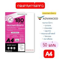 ราคา ADVANCED กระดาษการ์ดขาว A4 การ์ดขาว กระดาษ การ์ด กระดาษa4 การ์ด 180แกรม CARD A4 PAPER (7358613724)