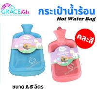 ราคา GRACE KIDS กระเป๋าน้ำร้อน ไซส์ M (1.5 ลิตร) ประคบแก้ปวดเมื่อย คลายปวดประจำเดือน คละสี (18910256198)