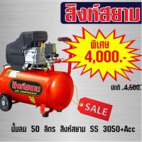 ราคา ปั้มลม 50ลิตร 50L สิงห์สยาม ss3050 ปั๊มลม โรตารี่ ล้อเข็น สองล้อ สูบลม เป่าลม เป่ากรอง เติมลม (5718726813)