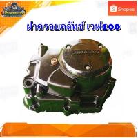 ราคา ฝาครัช ฝาครอบครัช ฝาเครื่อง ฝาครอบครัทช์ เวฟ100, เวฟ110 ,เวฟ100s ยูบ๊อต,เวฟ 100 k มือสอง แท้ ติดรถ (10070733392)