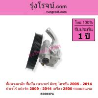 ราคา S000374 ปั๊มปั่นเพาเวอร์ ไทรทัน ไตตั้น ปั๊มพวงมาลัย ตัวปั่น 4D56U มิตซูปาเจโร่สปอร์ต 2.5 2500 TRITON (9161702531)