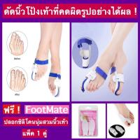 ราคา SU180+199อุปกรณ์เฝือกอ่อนดัดนิ้วโป้งเท้าที่ปูดงอผิดรูปอย่างได้ผล 1 คู่ ฟรี!Foot Mateปลอกซิลิโคนนุ่มสวมนิ้วเท้าBUNION AID (6941148388)