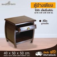 ราคา SALA CRAFTS ตู้ข้างเตียง โต๊ะข้างเตียง ตู้ไม้สัก โต๊ะไม้สัก เฟอร์นิเจอร์ไม้ ตู้ข้างเตียงทรงโอ่ง ขนาด ก 40 *ย50*ส 50 (3502077143)