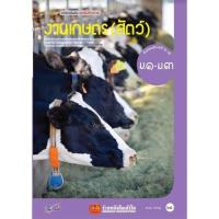 ราคา หนังสือเรียน บร.งานเกษตร (สัตว์) ม.1-3 ลส51 (อจท.) (6323511250)