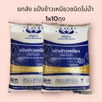 ราคา ยกลัง* แป้งข้าวเหนียว หมีคู่ดาว 1 *10ถุง (24578102969)