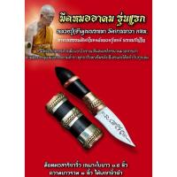 ราคา มีดหมออาคมรุ่นแรก มีดหมอสาริกาไม้พญางิ้วดำใบตะปูโบสถ์ (41302181473)