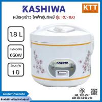 ราคา KASHIWA หม้อหุงข้าว ไฟฟ้าอุ่นทิพย์ รุ่น RC-180 ขนาด 1.8 ลิตร คละลาย (44103710107)