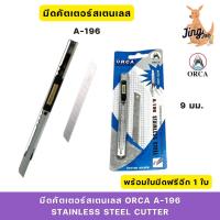 ราคา ORCA มีดคัตเตอร์สเตนเลส ออร์ก้า A-196 stainless steel cutter พร้อมใบมีดฟรีอีก1ใบ (29315872083)
