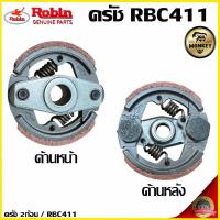 ราคา คลัช RBC411 (2ขา) คลัช RBC 411 แบบ (2ขา) ใช้กับเครื่องตัดหญ้า สะพายบ่า (26382718074)