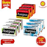 ราคา [ 3 ก้อน ]อาเซปโซ สบู่ก้อนออริจินัล 70-80 กรัม 3สูตร (2022343585)