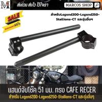 ราคา แฮนด์จับโช๊ค 51 มม. สำหรับ LG200 LG250twin Stallions Makina CT แฮนด์จับโช้ค แฮนด์มอเตอร์ไซค์ (2205523163)