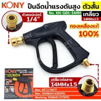 ราคา KONY ปืนฉีดน้ำแรงดันสูง ตัวสั้น หัวคอปเปอร์ เกลียว 14MM ทองเหลืองแท้ ทนได้ถึง 300 BAR NO.KN-G01-14MM (26157851684)