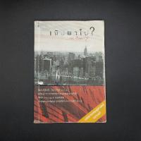ราคา หนังสือ เงินพาไป ? - นวพร เรืองสกุล (27258871337)
