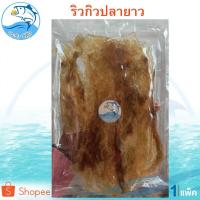 ราคา ริวกิวปลายาว 170กรัม 1แพ็ค ปลาริวกิว ปลาริวกิวหวาน ปลาริวกิวแผ่น (แผ่นยาว) ปลาหวาน ปลาริวกิวหวานแร่ (3646723549)