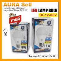 ราคา หลอดไฟ LED DC 12-85V 9W 15W IWACHI ขั้ว E27 สำหรับใช้งานกับระบบโซลาร์เซลล์ ไฟแบตเตอรี่ 12V 24V 36V 48V Aurasell Official (16469708699)