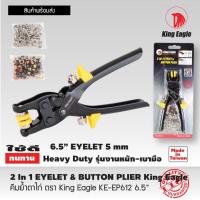 ราคา KING EAGLE คีมย้ำตาไก่ 6.5 นิ้ว KE-EP612 2in1 EYELET & BUTTON PLIERมีมาตรฐาน (24036839335)