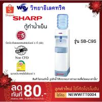 ราคา SHARP ตู้ทำน้ำเย็น รุ่น SB-C9S (4114348628)