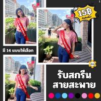 ราคา รับสกรีนสายสะพาย สายสะพายปัจฉิมรับปริญญา สายสะพายนางงาม ผ้าริบบิ้นมันเงา (24132653419)