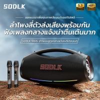 ราคา SODLK S1615 ลำโพงบลูทูธเบสหนักๆ 200W พร้อมไมโครโฟนไร้สายคู่ และระบบเสียงชัดชัด รองรับ TWS/AUX/USB/TF (44057295268)