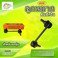 ราคา **ราคาต่อตัว**ลูกหมากคันชักใน 555:SE-N192 รุ่นรถ NISSAN FRONTIER D22 2WD ZD30 (43718759726)