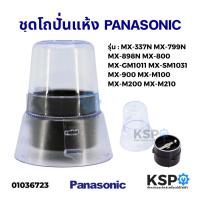 ราคา โถปั่นแห้งเครื่องปั่น โถบดแห้ง PANASONIC พานาโซนิค รุ่น MX800 MX-GM1011 MX-337 ชุดโถบด ฐานพร้อมใบมีด อะไหล่เครื่องปั่น (14871103033)